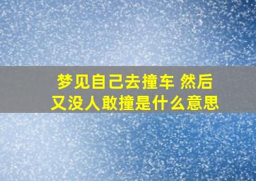 梦见自己去撞车 然后又没人敢撞是什么意思